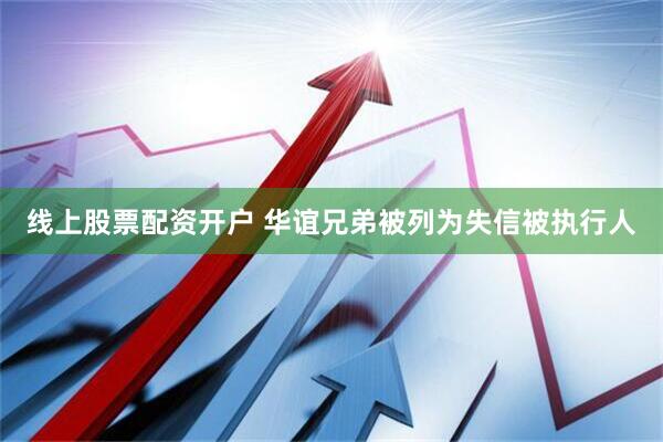 线上股票配资开户 华谊兄弟被列为失信被执行人